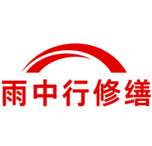 南通雨中行修缮工程有限公司