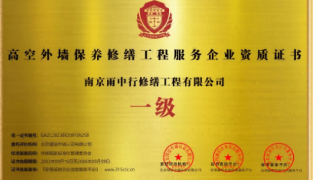 南通高空外墙保温维修服务资质证书